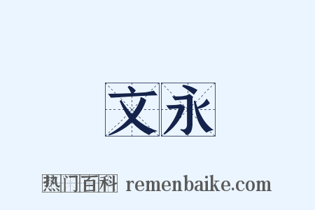 文永是什么意思的图片